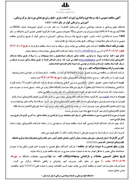 مناقصه واگذاری امورات آماده سازی، طبخ و توزیع غذای مورد نیاز مرکز پزشکی آموزشی و درمانی 