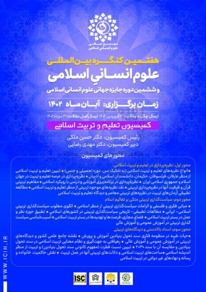 هفتمین کنگره بین المللی علوم انسانی اسلامی و ششمین دوره جایزه جهانی علوم انسانی اسلامی
