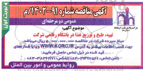 مناقصه تهیه، طبخ و توزیع غذا در باشگاه رفاهی شرکت 