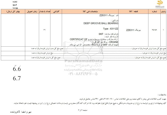 استعلام بیرینگ ZZ6311