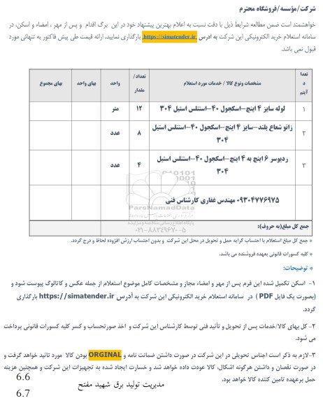 استعلام لوله سایز 4 اینچ- اسکجول 40- استنلس استیل 304 ...