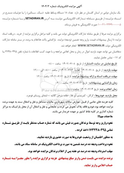 مزایده تعداد 18 دستگاه وسائط نقلیه (سبک، سنگین)