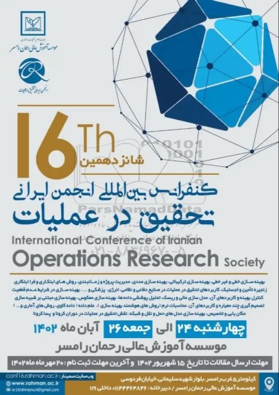 شانزدهمین کنفرانش بین المللی انجمن ایرانی تحقیق در عملیات