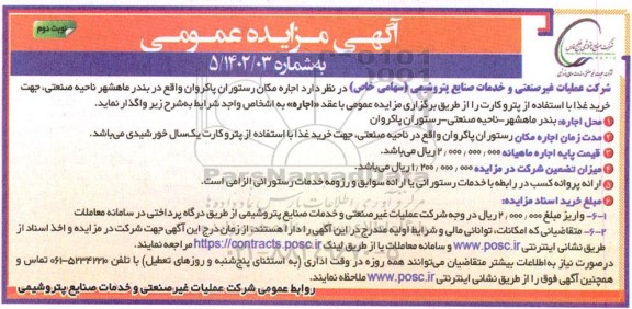 تجدید مزایده اجاره مکان رستوران - نوبت دوم
