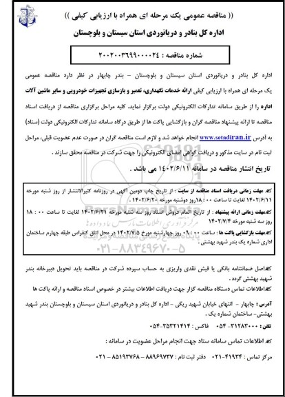 مناقصه  ارائه خدمات نگهداری ، تعمیر و بازسازی تجهیزات خودرویی