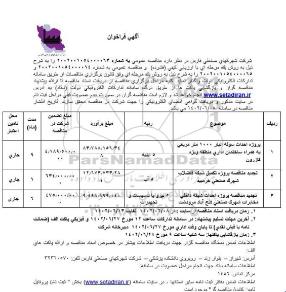 مناقصه پروژه احداث سوله انبار 1000 مترمربعی به همراه ساختمان اداری ...