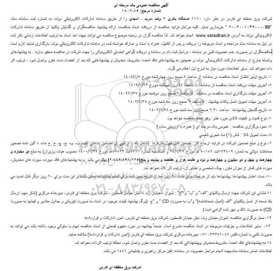  مناقصه  1110 دستگاه باتری 2 ولت سرب - اسیدی 