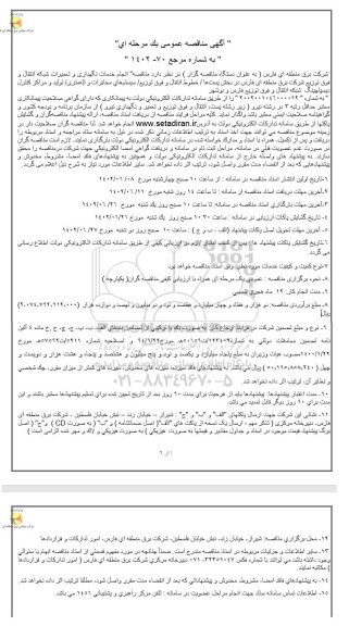  مناقصه انجام خدمات نگهداری و تعمیرات شبکه انتقال و فوق توزیع شرکت برق منطقه ای