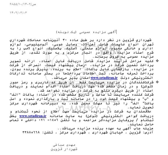 مزایده فروش انواع ضایعات شامل آهن آلات...