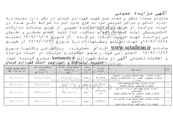 مزایده اجاره اماکن و مراکز تفریحی