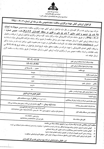 مجدد فراخوان ارزیابی کیفی  احداث 25 باب پل ، ترمیم و ایمن سازی