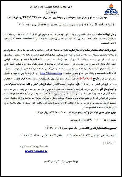 تجدید مناقصه تهیه مصالح و اجرای دیوار، محوطه سازی و فونداسیون کابینتی ایستگاه TBC & CPS 