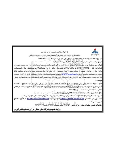 مناقصه عمومی خرید 10.000 عدد دیپ برنجی 