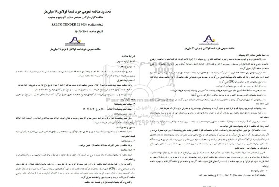 مناقصه خرید 150 تن تسمه 19 میلی متری بسته بندی شمش تجدید