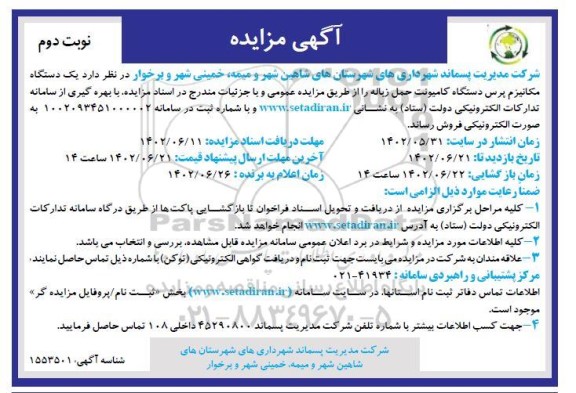 مزایده فروش یک دستگاه مکانیزم پرس دستگاه کامیونت حمل زباله نوبت دوم