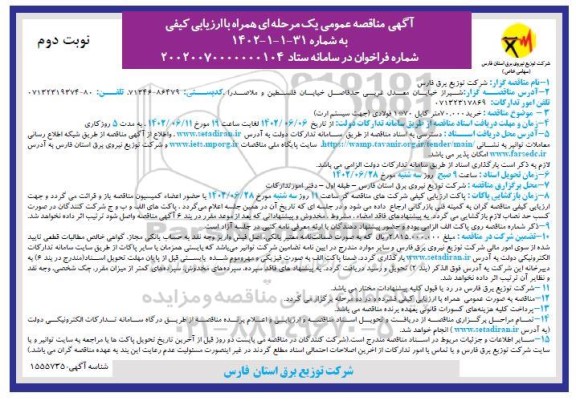  مناقصه خرید 70.000 متر کابل 70*1 فولادی (جهت سیستم ارت) نوبت دوم 