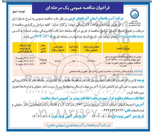 مناقصه اجرای ایستگاه پمپاژ فاضلاب شهرک - نوبت دوم 
