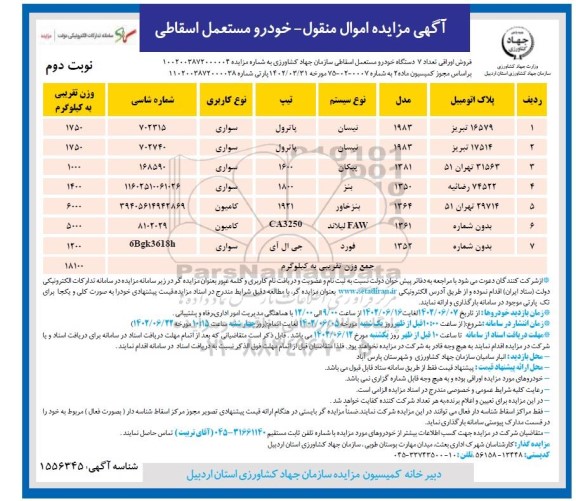 مزایده فروش اوراقی تعداد 7 دستگاه خودرو مستعمل اسقاطی  - نوبت دوم 