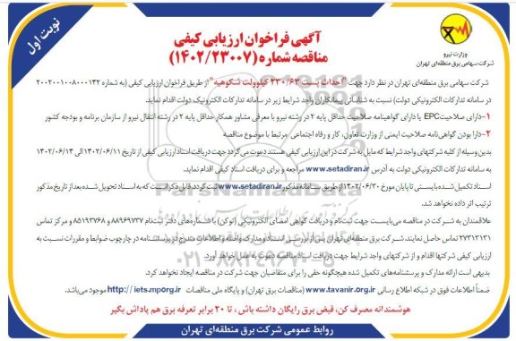 مناقصه جهت احداث پست 230.63 کیلوولت شکوهیه