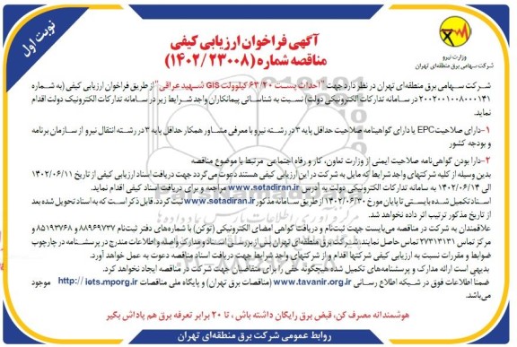 مناقصه جهت احداث پست 63.20 کیلوولت GIS شهید عراقی