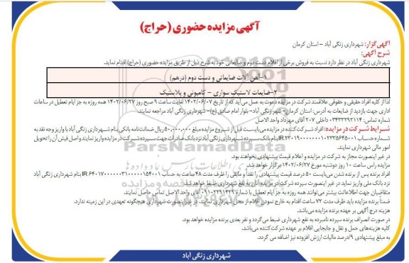 مزایده آهن آلات ضایعاتی و دست دوم درهم