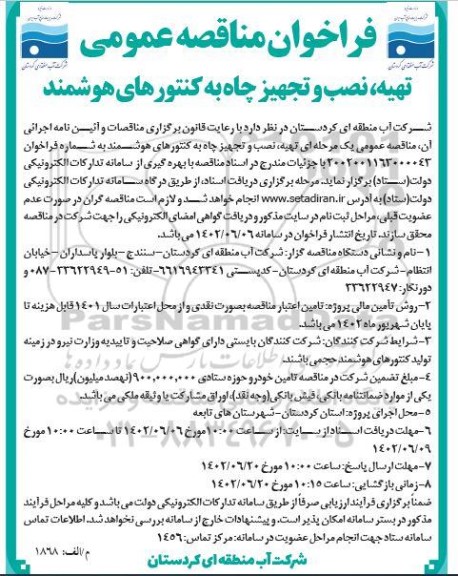 فراخوان مناقصه عمومی تهیه، نصب و تجهیز چاه به کنتورهای هوشمند 