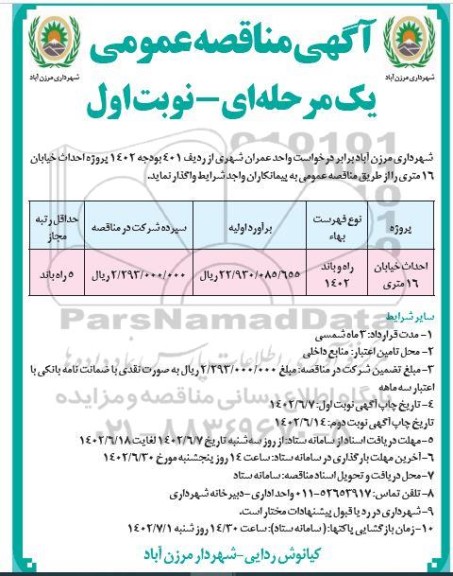 مناقصه احداث خیابان 16 متری