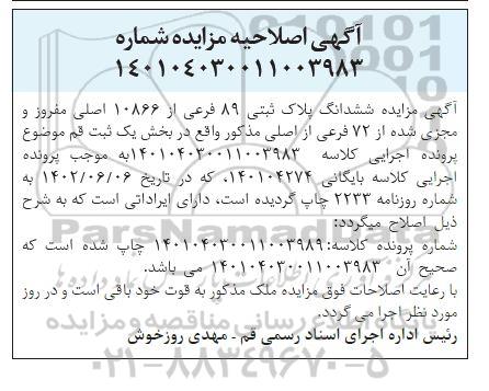 اصلاحیه آگهی مزایده ششدانگ پلاک ثبتی 89 فرعی از 10866 اصلی ، مفروز و مجزا شده 