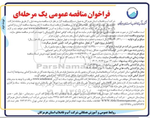 مناقصه انجام خدمات جامع خدمات مشترکین - نوبت دوم
