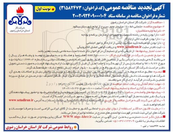 تجدید مناقصه جابجایی خط 160 میلیمتر محور سربرج