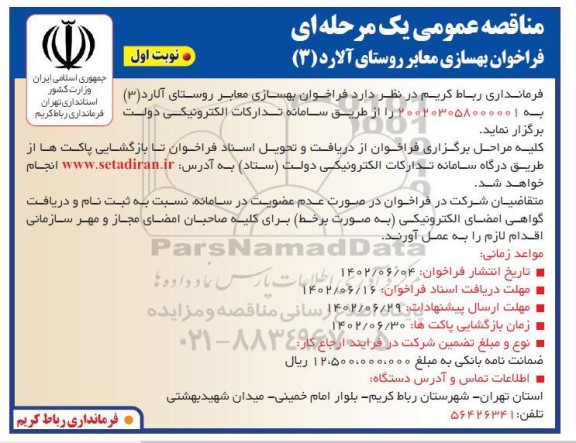 مناقصه  فراخوان بهسازی معابر روستا