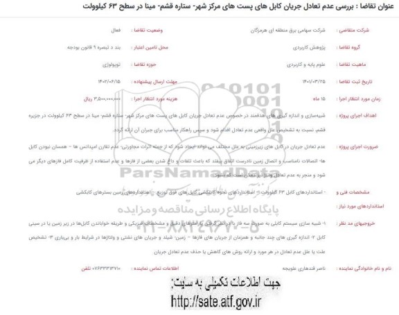 فراخوان بررسی عدم تعادل جریان کابل های پست های مرکز شهر 