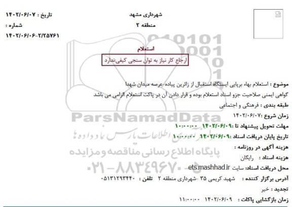 استعلام بها برپایی ایستگاه استقبال از زائرین پیاده-