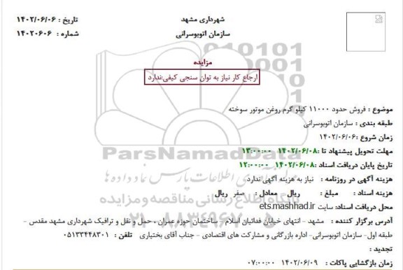 مزایده فروش حدود 11000 کیلو گرم روغن موتور سوخته