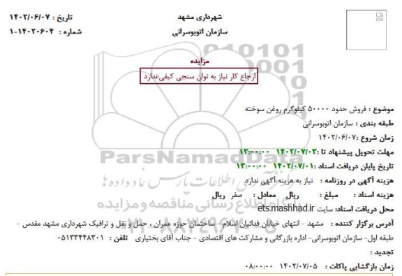 مزایده فروش حدود 50000 کیلوگرم روغن سوخته