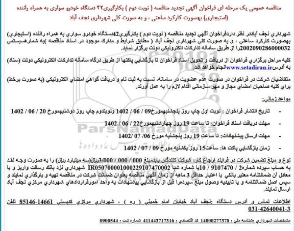 مناقصه بکارگیری 42 دستگاه خودرو سواری به همراه راننده (استیجاری)-  نوبت دوم