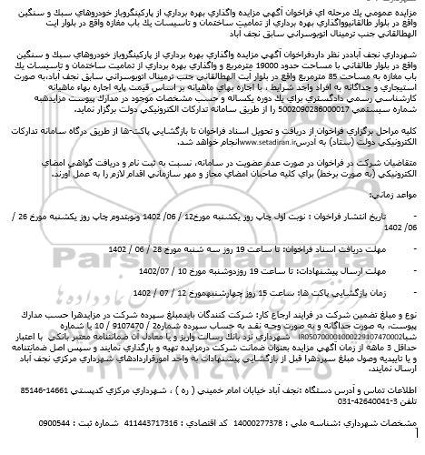 مزایده واگذاری بهره برداری از پارکینگ روباز خودروهای سبک و سنگین