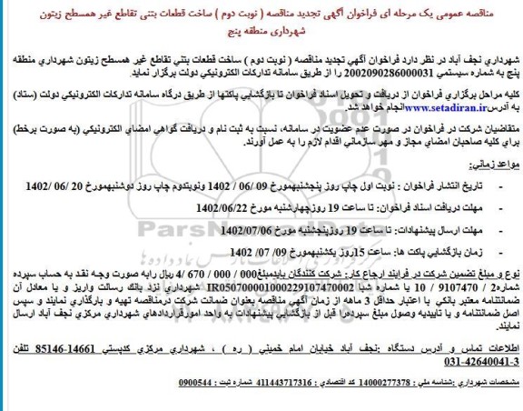 تجدید مناقصه ( نوبت دوم ) ساخت قطعات بتنی تقاطع غیر همسطح زیتون 