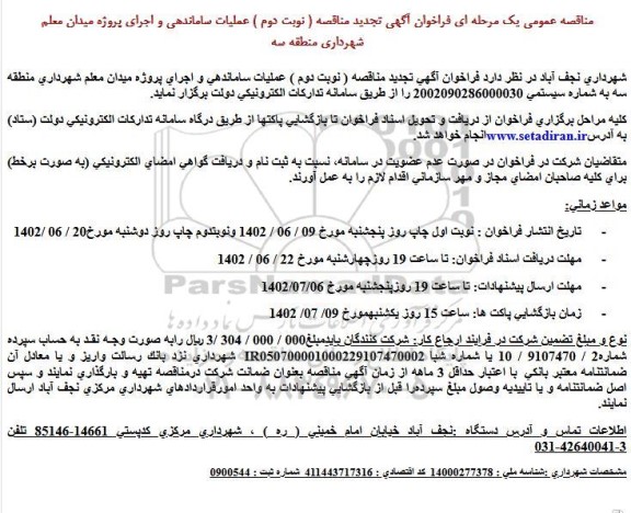 فراخوان آگهی تجدید مناقصه ( نوبت دوم ) عملیات ساماندهی و اجرای پروژه میدان معلم 