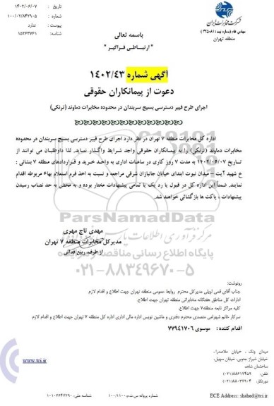 مناقصه اجرای طرح فیبر دسترسی بسیج سربندان در محدوده مخابرات دماوند (ترنکی)