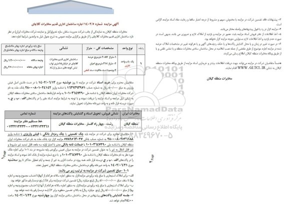 مزایده اجاره ساختمان اداری