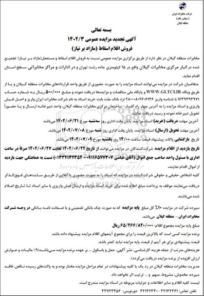 مزایده فروش اقلام اسقاط مازاد بر نیاز تجدید
