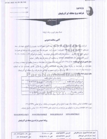 مناقصه تامین تجهیزات، نصب و تست و راه اندازی جهت توسعه فیدرهای 20 کیلوولت