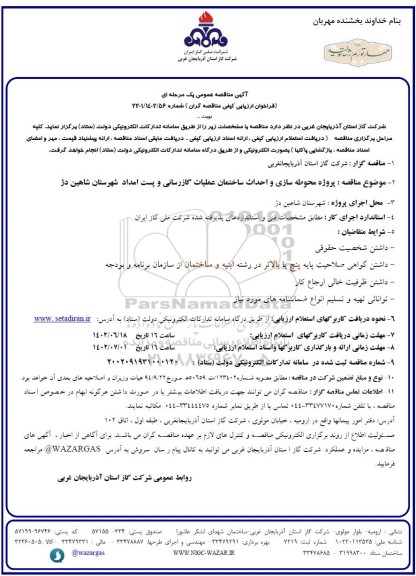  مناقصه  پروژه محوطه سازی و احداث ساختمان عملیات گازرسانی...