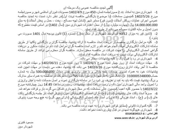 تجدید مناقصه اجرای عملیات روکش آسفالت 