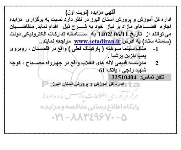 مزایده اجاره فضاهای مازاد بر نیاز