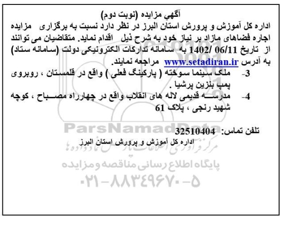 مزایده اجاره فضاهای مازاد بر نیاز نوبت دوم