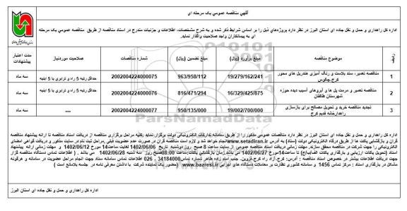 مناقصه تعمیر سند بلاست و رنگ آمیزی هندریل های ....
