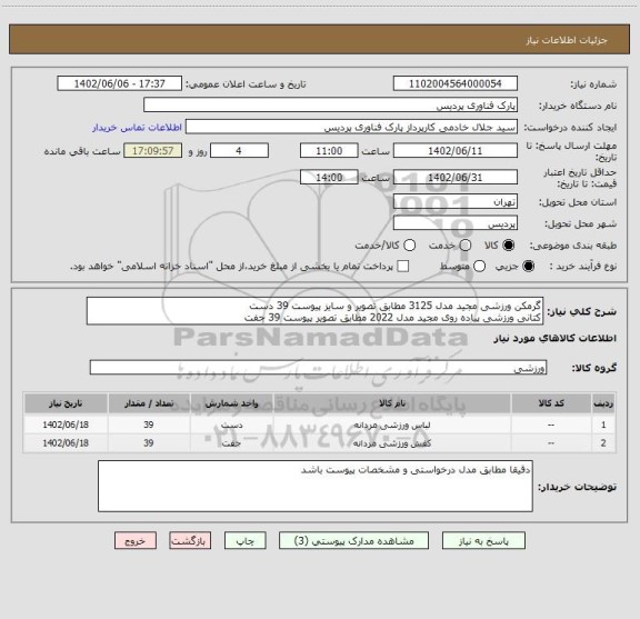 استعلام گرمکن ورزشی مجید مدل 3125 مطابق تصویر و سایز پیوست 39 دست
کتانی ورزشی پیاده روی مجید مدل 2022 مطابق تصویر پیوست 39 جفت