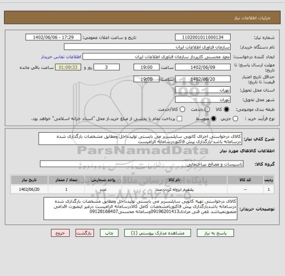 استعلام کالای درخواستی اجرای کانوپی سایلنسربر می بایستی تولیدداخل ومطابق مشخصات بارگذاری شده درسامانه باشد-بارگذاری پیش فاکتوردرسامانه الزامیست